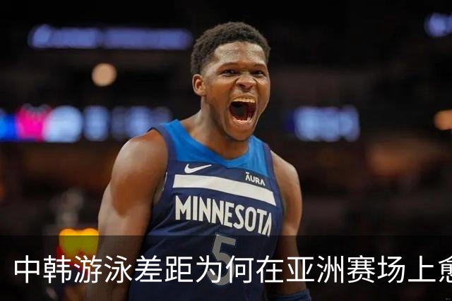 中韩游泳差距为何在亚洲赛场上愈发明显