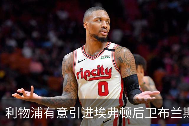 利物浦有意引进埃弗顿后卫布兰斯韦特