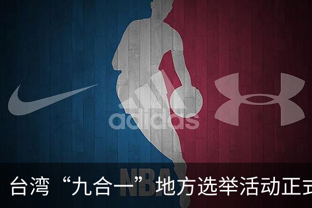 台湾“九合一”地方选举活动正式启动 六大城市选情关键