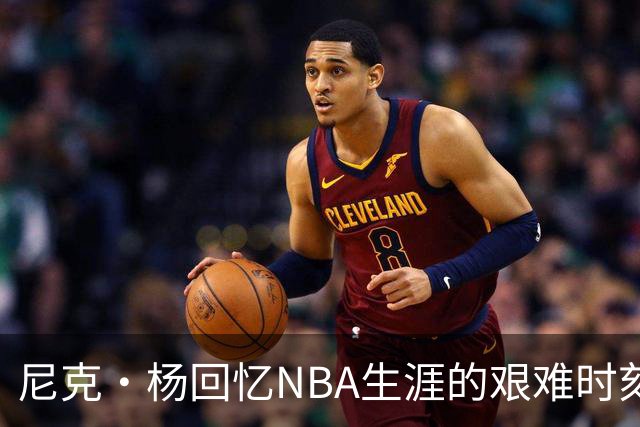 尼克·杨回忆NBA生涯的艰难时刻：被掘金签约后不久离开