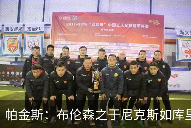 帕金斯：布伦森之于尼克斯如库里之于勇士 球队不在乎他投多少次