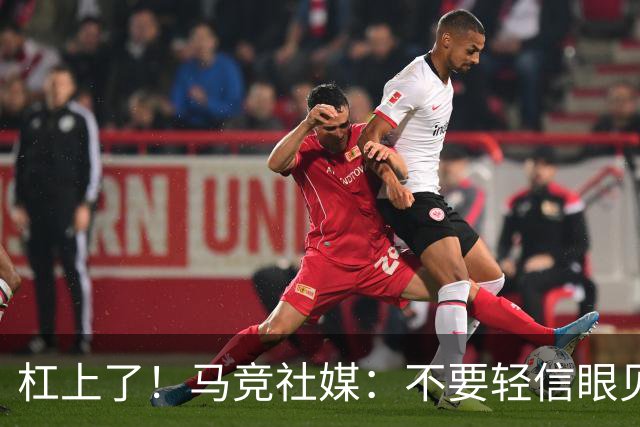 杠上了！马竞社媒：不要轻信眼见之物，尤其是和巴萨相关的内容