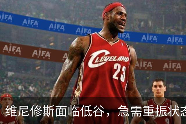 维尼修斯面临低谷，急需重振状态迎回信任