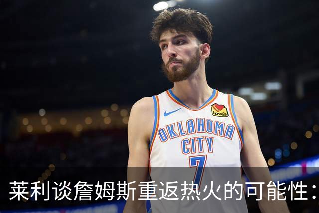 莱利谈詹姆斯重返热火的可能性：静观其变 不会每天烦他的经纪人