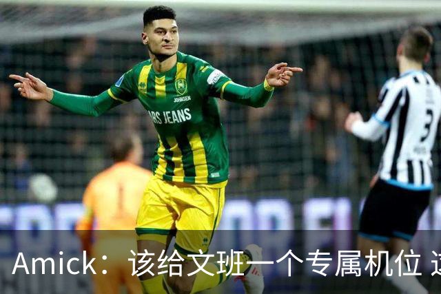 Amick：该给文班一个专属机位 这样就知道他比赛被冲撞了多少次